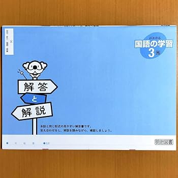 Amazon | 令和5年度 よくわかる国語の学習3 光村図書版 解答と解説